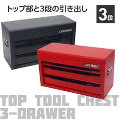 アストロプロダクツ トップチェスト 3段 マットブラック TC191/マットレッド TC190
