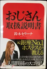 元銀座No.1ホステスが教える おじさん取扱説明書