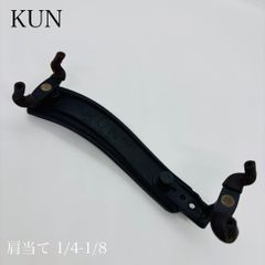 KUN　子供用バイオリン用　REST 肩当て 1/4-1/8 中古