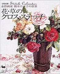 2025年最新】橋本不二子 クロスステッチの人気アイテム - メルカリ
