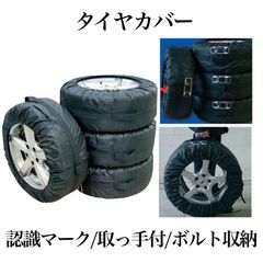 タイヤカバー 4枚セット タイヤを紫外線から守る 13～19インチ対応 取っ手 ポケット付き 持ち運び便利 ET-TCR