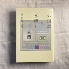 【初版】『外国語の水曜日再入門』黒田龍之助