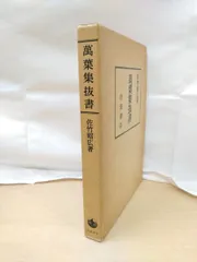 萬葉集抜書　佐竹昭広／著　岩波書店のサムネイル