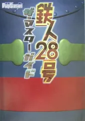 【中古】攻略本PS2 ≪アクションゲーム≫ 鉄人28号ザ・マスターガイド