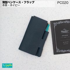 PC020 【受注制作】薄型ペンケース・フラップ　本革・ネイビー