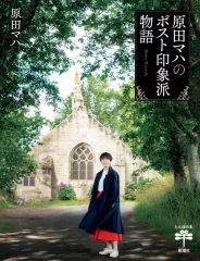 【中古】単行本(実用) ≪絵画≫ 原田マハのポスト印象派物語 のサムネイル