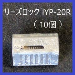 ニッサチェイン　ワイヤーロープ専用　リーズロック　IYP-20R（10個）ワイヤーロープアタッチメント　ワイヤーΦ1.5～2.0mm用