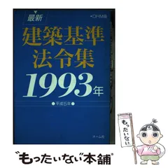 【中古】 最新建築基準法令集 １９９０年/オーム社/オーム社 中古】 最新建築基準法令集 1990年/オーム社/オーム社 中古