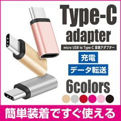 Micro USB to Type c 変換 アダプター usb type c 