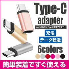 Micro USB to Type c 変換 アダプター usb type c