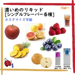 VAPE 濃いめのリキッド 30ml［シングル各種］(濃度指定可)