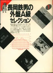【中古】 新長岡鉄男の外盤Ａ級セレクション/共同通信社/長岡鉄男 新 長岡鉄男の外盤A級セレクション (【特別付録】SACD Hybrid