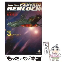 2024年最新】キャプテンハーロック~次元航海~ 3 の人気アイテム - メルカリ