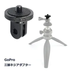 【GoProマウントにカメラを装着】GoPro 互換 マウント 変換アダプター 1/4インチネジ 三脚マウントアダプター アルミ製 カメラ 固定 アクセサリー _dのサムネイル