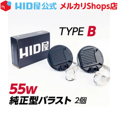 HID屋 55w 純正型バラスト TYPE-B 1セット2個入 加工なし 簡単取付 トヨタ ダイハツ 
