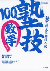 塾で教える高校入試 数学 塾技100 新装版 (高校入試 塾技) [単行本（ソフトカバー）] 森 圭示