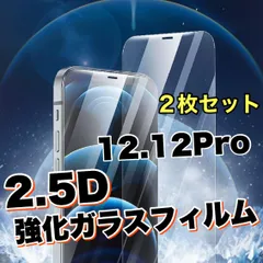 ★iPhone12.12Pro★　2.5D硬度9H　おすすめ2枚セット！強化ガラスフィルム　指紋防止
