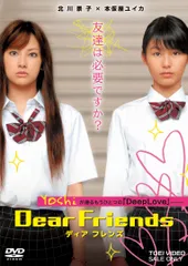 【新品未開封】Ｄｅａｒ Ｆｒｉｅｎｄｓ ディア フレンズ [DVD] 北川景子 (出演) 形式: DVD