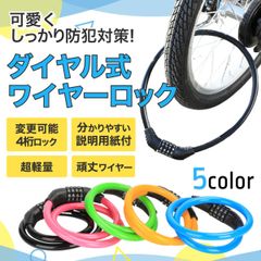 自転車 ワイヤーロック 鍵 鍵式 カギ ダイヤル ロック 自転車鍵 切れない 4桁 計量 暗証番号 60cm かわいい 持ち運び 子供 簡単 自転車の鍵 説明書付き