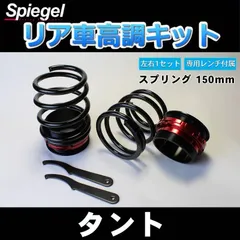 車高調 リア車高調キット (ショートスプリングタイプ) 150mm タント L350S レンチ付 サスペンション関連 車高調整 ダイハツ Spiegel【rkd150-90008】 【VS-ONE】のサムネイル