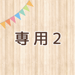 (*Ü*)ノ♡様専用