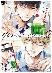 40までにしたい10のこと(2) (ビーボーイコミックスデラックス)