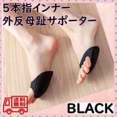 つま先ソックス　黒　5本指インナーソックス　外反母趾サポーター　クッション
