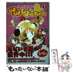【中古】 デ・ジ・キャラットぴよぴよぴよこちゃん １/ジャイブ/ひな。 中古】 デ・ジ・キャラットぴよぴよぴよこちゃん 1 (CR comics