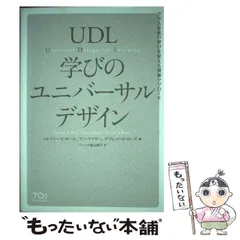 中古】 UDL 学びのユニバーサルデザイン - 人文、社会