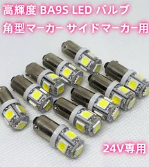 高輝度 24V専用 BA9S LED バルブ  5SMD搭載 角型マーカー サイドマーカー 用 10個SET 箱マーカー 車高灯 デコトラ デコトラレトロ トラック G10 G14 ホワイト／電球色／グリーン／オレンジ