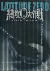 2025年最新】緯度0大作戦の人気アイテム - メルカリ