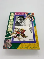 2024年最新】手塚治虫物語 (1928-1959)の人気アイテム - メルカリ