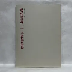 2025年最新】現代書道二十人展の人気アイテム - メルカリ