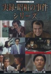 ア*郎様 実録・昭和の事件シリーズ ①3枚組②1枚組 DVD 最安値 - メルカリ