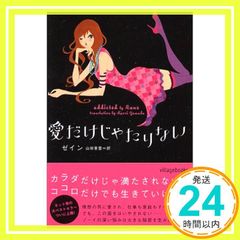 愛だけじゃたりない (ヴィレッジブックス F セ 1-2) [Nov 01， 2005] ゼイン; 山田 香里_03