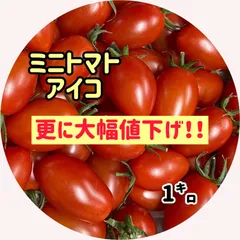 2024年最新】ミニトマトアイコ野菜の種類の人気アイテム - メルカリ