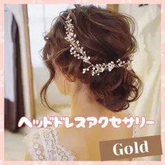 ゴールド ヘッドドレス ブライダル ヘアアクセサリー 小枝 かすみ草 結婚式