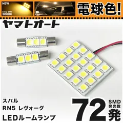 電球色★車検対応★ 車検対応 レヴォーグ LED ルームランプ VN5 [令和2.10～] スバル 72発 3点 3000K 室内灯のサムネイル