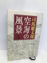 空海の風景 下巻 新装改版 -司馬遼太郎 著｜電子書籍｜中央公論新社