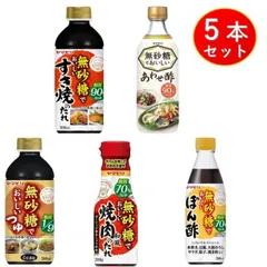 ヤマモリ 無砂糖でおいしい 5種 各1本セット 無砂糖 低糖質 鍋 鍋つゆ すき焼 ぽん酢 めんつゆ 酢 お酢 焼肉のたれ 詰め合わせのサムネイル
