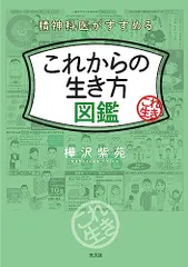 精神科医がすすめる　これからの生き方図鑑／樺沢紫苑