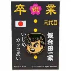 気合田くん PINS