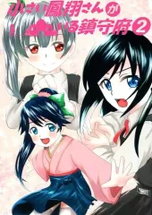 【中古】男性向一般同人誌 ≪艦隊これくしょん≫ 小さい鳳翔さんがいる鎮守府 2 / リバ辺銀 / エルドラードビレッジ