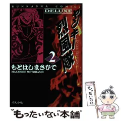 【中古】 ヤンキー烈風隊（ＤＥＬＵＸ） ３/ぶんか社/もとはしまさひで 中古】 ヤンキー烈風隊（DELUX） 1 / もとはし まさひで / ぶん