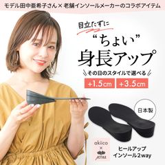 田中亜希子さんコラボシークレットヒールアップインソール アタッチメント付き