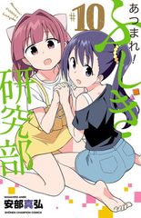 あつまれ!ふしぎ研究部 10 (10) (少年チャンピオン・コミックス)