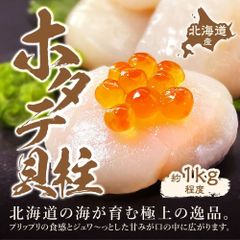 (a006-1)北海道産ほたて貝柱 1kg 7S 刺身・生食用(約101～150粒)
