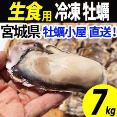 牡蠣 生食用 冷凍 7kg 42～84個 殻付き 産地直送 宮城県産 三陸 カキ kaki 牡蛎 海鮮 貝 貝類 バーベキュー BBQ 大容量 メガ盛 大人数