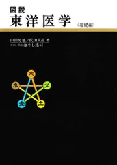 図説東洋医学 (基礎編) 山田光胤; 代田文彦 - メルカリ