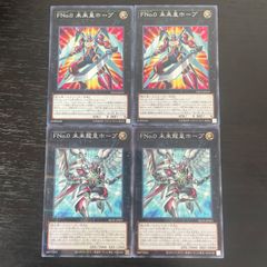 329. 遊戯王 未来皇ホープ　未来龍皇ホープ　各ノーマル2枚 オノマトライゼオル